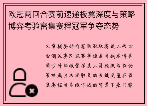 欧冠两回合赛前速递板凳深度与策略博弈考验密集赛程冠军争夺态势