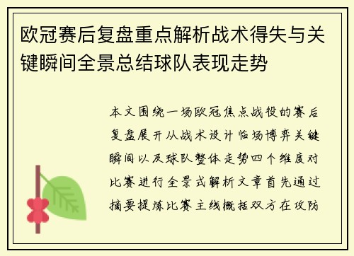 欧冠赛后复盘重点解析战术得失与关键瞬间全景总结球队表现走势