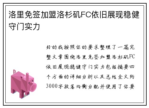 洛里免签加盟洛杉矶FC依旧展现稳健守门实力