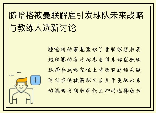 滕哈格被曼联解雇引发球队未来战略与教练人选新讨论