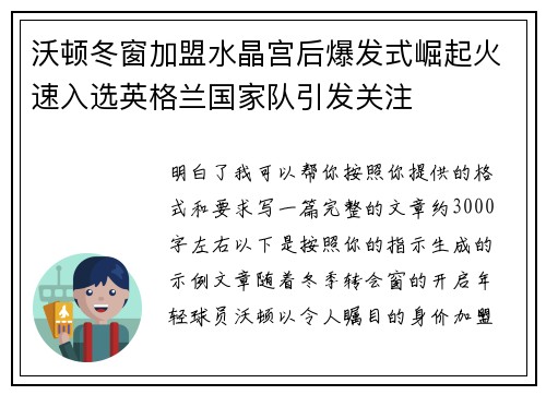沃顿冬窗加盟水晶宫后爆发式崛起火速入选英格兰国家队引发关注