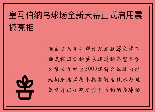 皇马伯纳乌球场全新天幕正式启用震撼亮相 皇马伯纳乌球场全新天幕正式启用震撼亮相