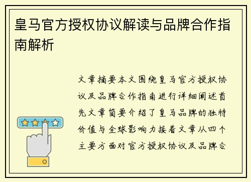 皇马官方授权协议解读与品牌合作指南解析