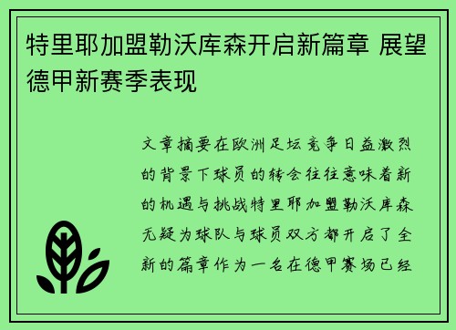 特里耶加盟勒沃库森开启新篇章 展望德甲新赛季表现