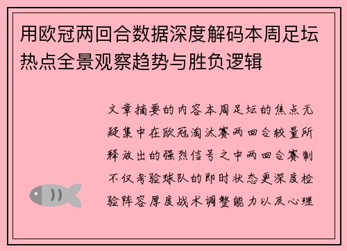 用欧冠两回合数据深度解码本周足坛热点全景观察趋势与胜负逻辑