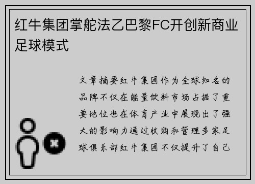 红牛集团掌舵法乙巴黎FC开创新商业足球模式 红牛集团掌舵法乙巴黎FC开创新商业足球模式