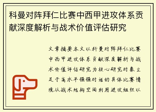 科曼对阵拜仁比赛中西甲进攻体系贡献深度解析与战术价值评估研究