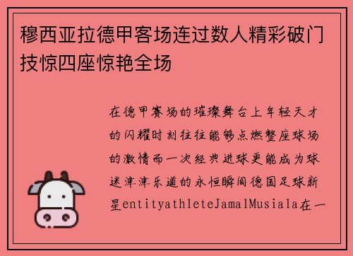 穆西亚拉德甲客场连过数人精彩破门技惊四座惊艳全场