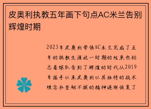 皮奥利执教五年画下句点AC米兰告别辉煌时期