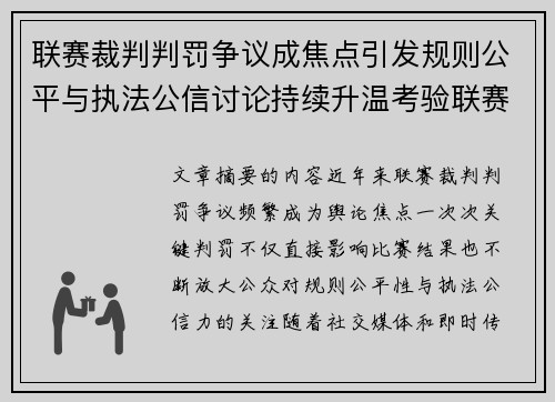 联赛裁判判罚争议成焦点引发规则公平与执法公信讨论持续升温考验联赛 联赛裁判判罚争议成焦点引发规则公平与执法公信讨论持续升温考验联赛