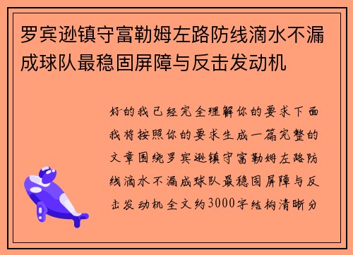 罗宾逊镇守富勒姆左路防线滴水不漏成球队最稳固屏障与反击发动机 罗宾逊镇守富勒姆左路防线滴水不漏成球队最稳固屏障与反击发动机
