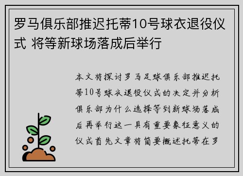 罗马俱乐部推迟托蒂10号球衣退役仪式 将等新球场落成后举行 罗马俱乐部推迟托蒂10号球衣退役仪式 将等新球场落成后举行