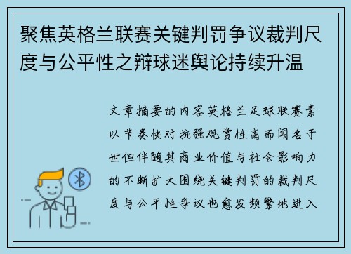 聚焦英格兰联赛关键判罚争议裁判尺度与公平性之辩球迷舆论持续升温 聚焦英格兰联赛关键判罚争议裁判尺度与公平性之辩球迷舆论持续升温
