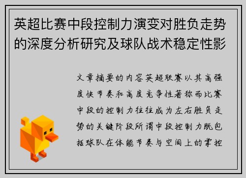 英超比赛中段控制力演变对胜负走势的深度分析研究及球队战术稳定性影响 英超比赛中段控制力演变对胜负走势的深度分析研究及球队战术稳定性影响