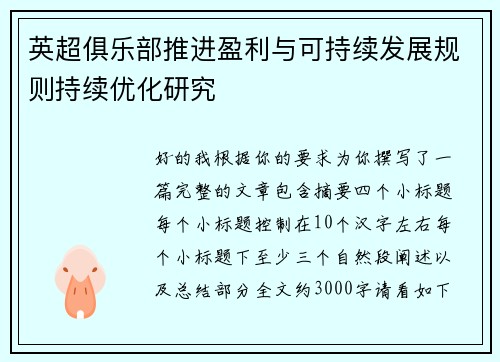 英超俱乐部推进盈利与可持续发展规则持续优化研究 英超俱乐部推进盈利与可持续发展规则持续优化研究