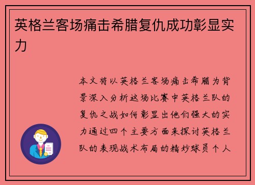 英格兰客场痛击希腊复仇成功彰显实力 英格兰客场痛击希腊复仇成功彰显实力