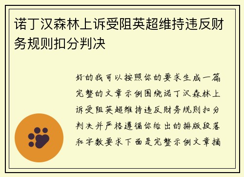 诺丁汉森林上诉受阻英超维持违反财务规则扣分判决