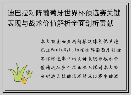 迪巴拉对阵葡萄牙世界杯预选赛关键表现与战术价值解析全面剖析贡献