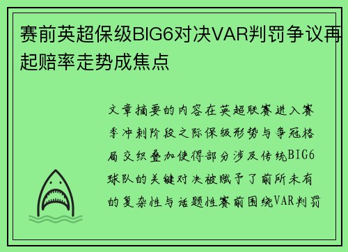 赛前英超保级BIG6对决VAR判罚争议再起赔率走势成焦点