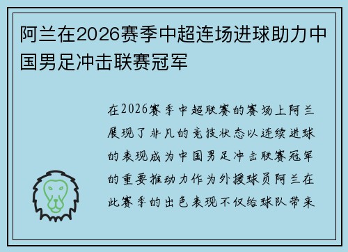 阿兰在2026赛季中超连场进球助力中国男足冲击联赛冠军