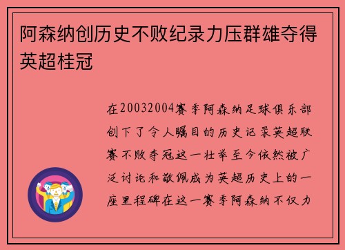 阿森纳创历史不败纪录力压群雄夺得英超桂冠