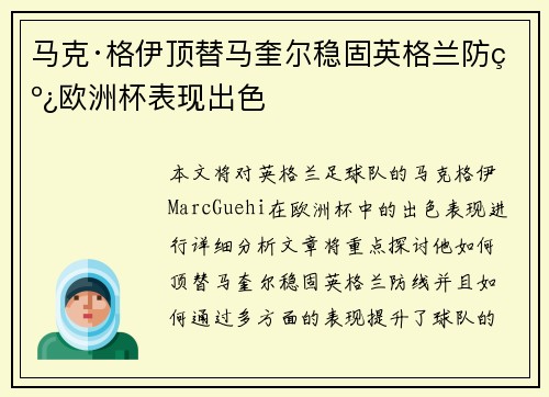 马克·格伊顶替马奎尔稳固英格兰防线欧洲杯表现出色