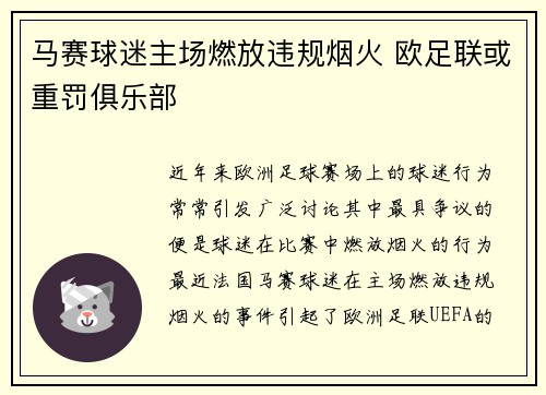 马赛球迷主场燃放违规烟火 欧足联或重罚俱乐部
