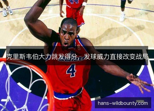 克里斯韦伯大力跳发得分，发球威力直接改变战局