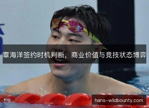 覃海洋签约时机判断，商业价值与竞技状态博弈