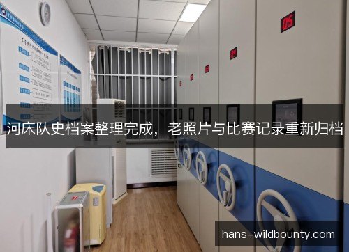 河床队史档案整理完成，老照片与比赛记录重新归档